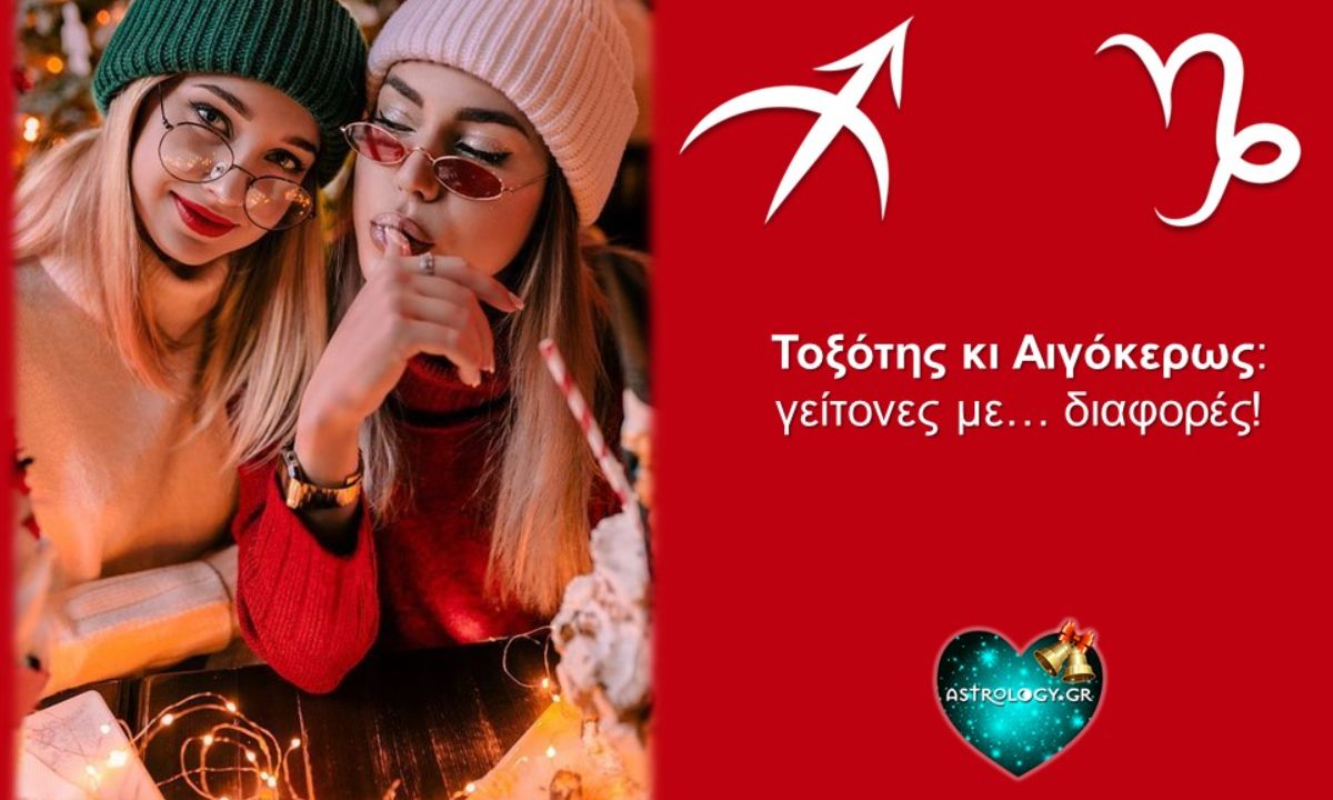 Τοξότης κι Αιγόκερως: Δύο ξένοι ή δύο καλοί φίλοι;