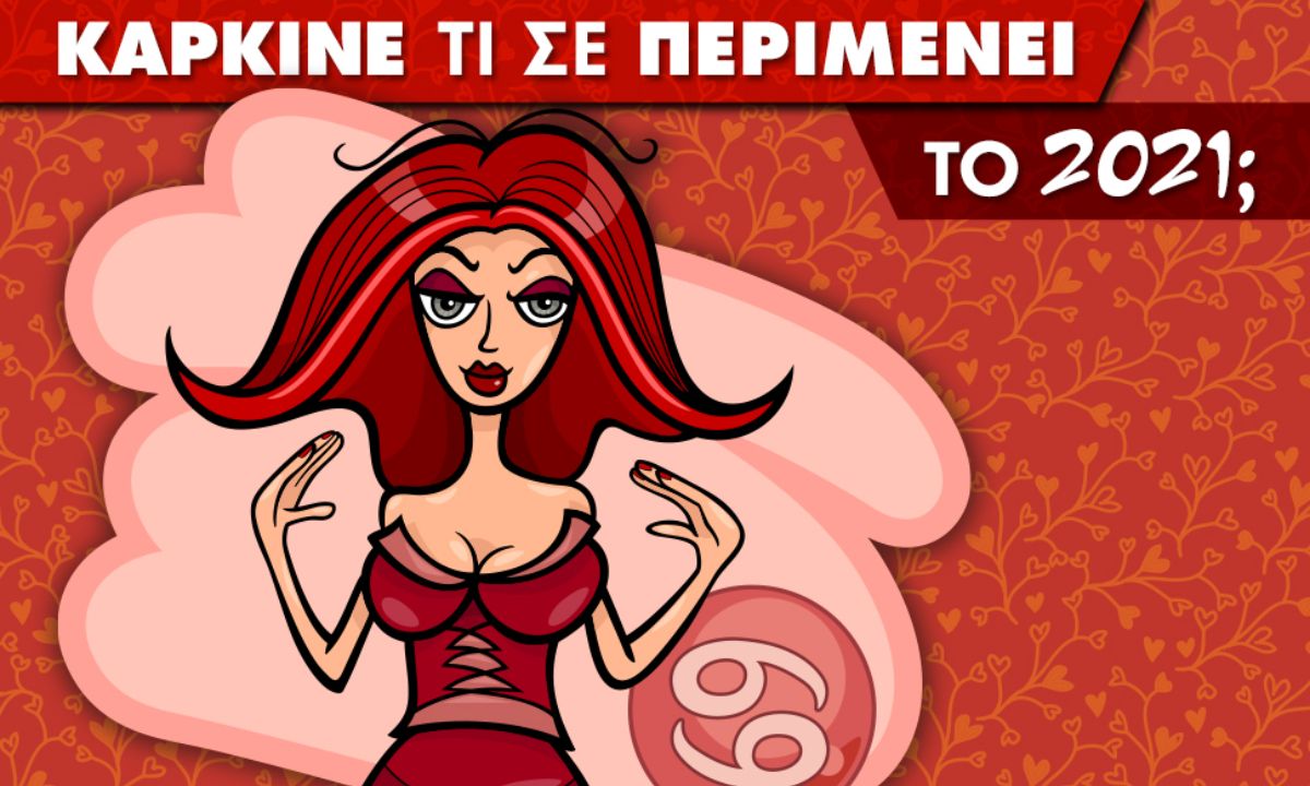 Καρκίνε... τι σε περιμένει το 2021;
