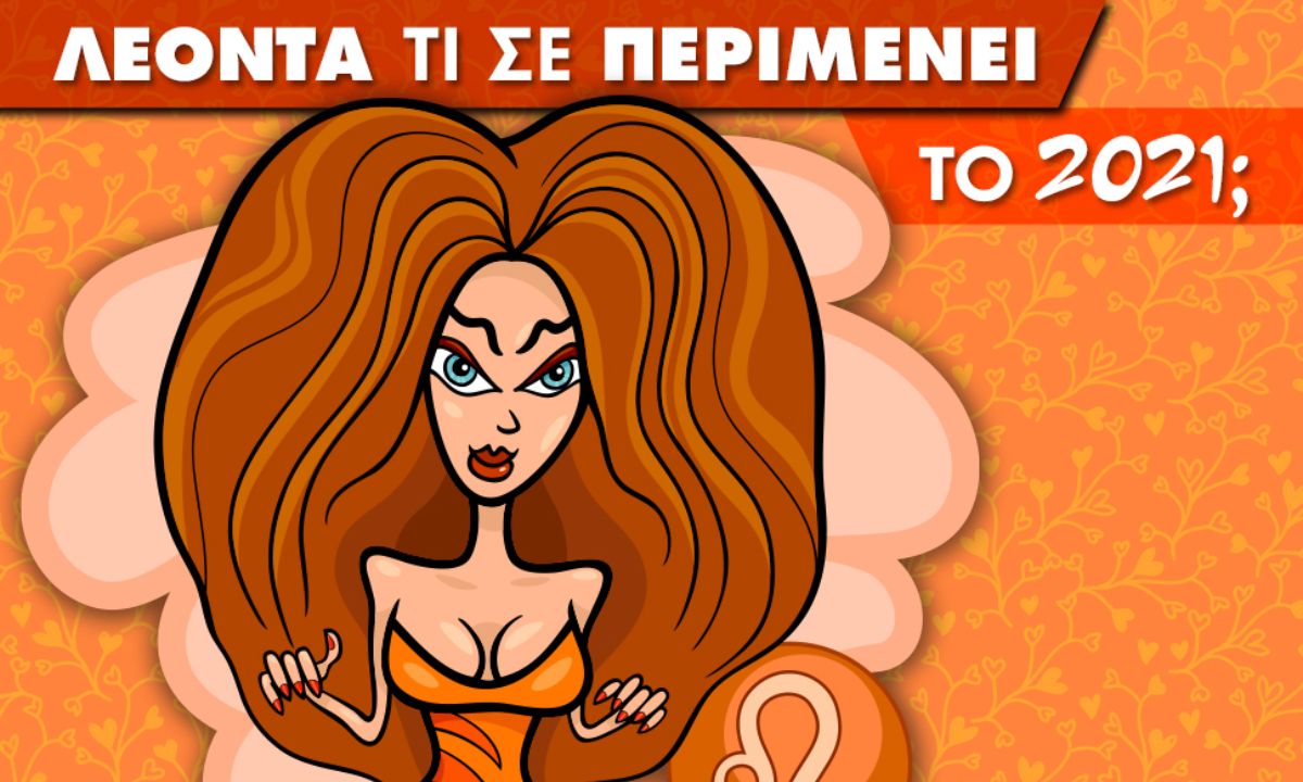 Λέοντα... τι σε περιμένει το 2021;