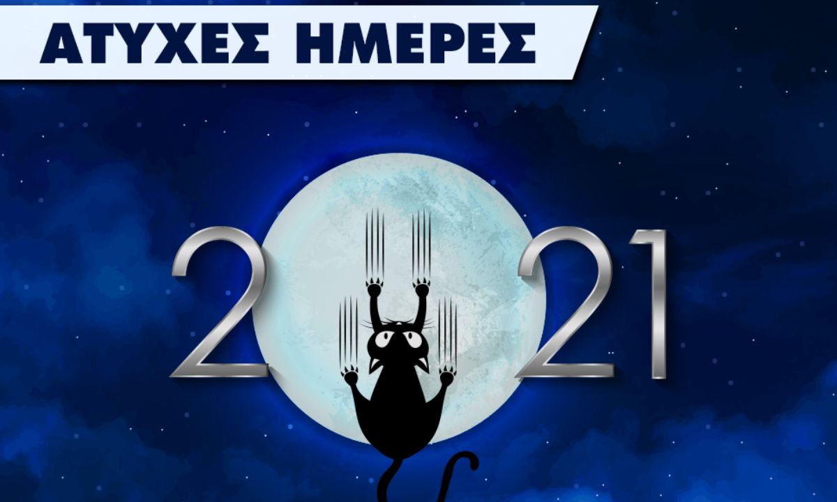 2021: Αυτές είναι οι άτυχες μέρες όλης της χρονιάς και τα ζώδια που επηρεάζονται!