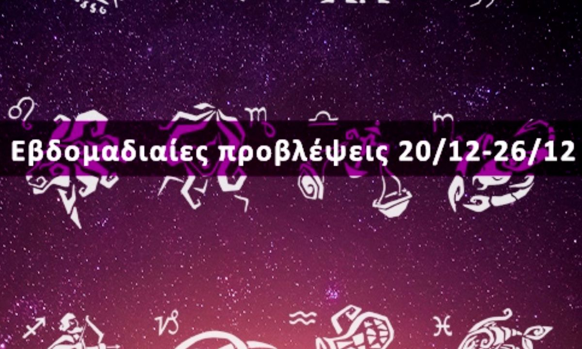 Εβδομαδιαίες 20/12 έως 26/12: Η πρόβλεψη του ζωδίου σου σε 20 δευτερόλεπτα!