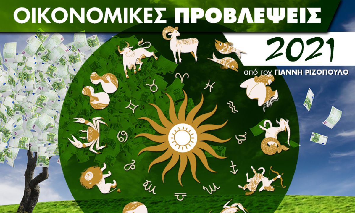 Ζώδια 2021: Ετήσιες Οικονομικές Προβλέψεις ανά δεκαήμερο από τον Γιάννη Ριζόπουλο