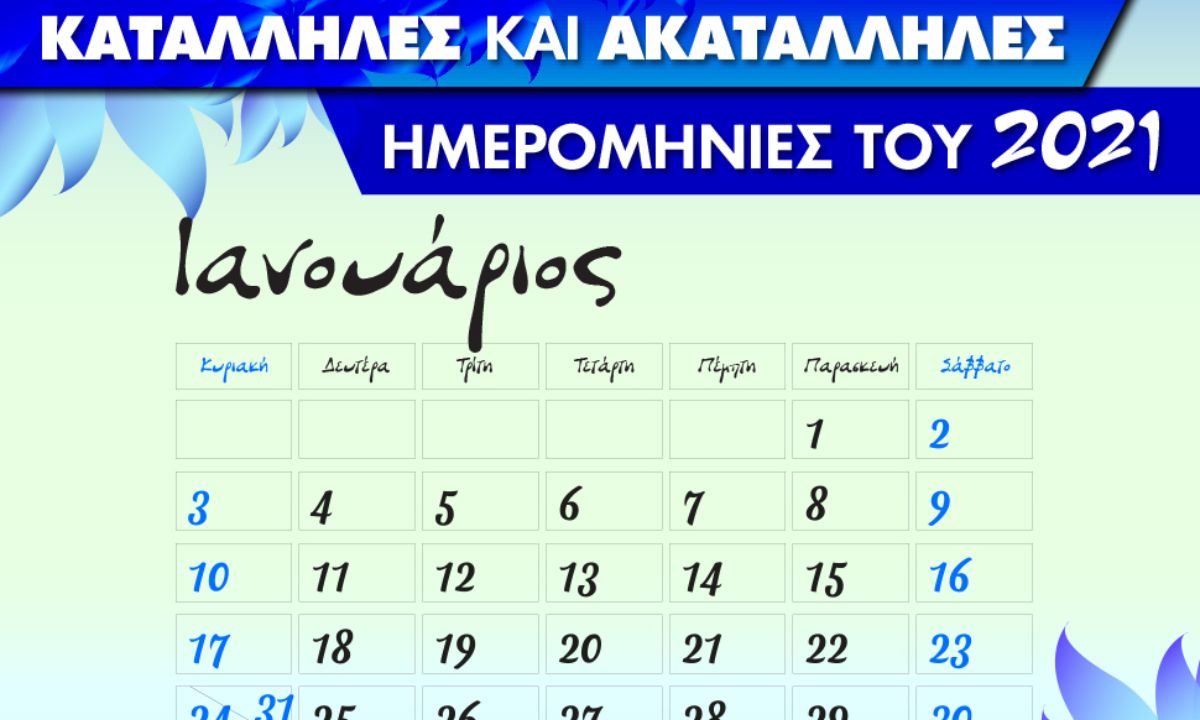 Ιανουάριος 2021: Αυτές είναι οι κατάλληλες και οι ακατάλληλες ημερομηνίες του μήνα