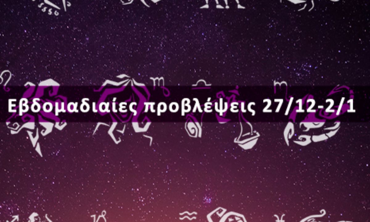Εβδομαδιαίες 27/12 έως 02/01: Η πρόβλεψη του ζωδίου σου σε 20 δευτερόλεπτα!