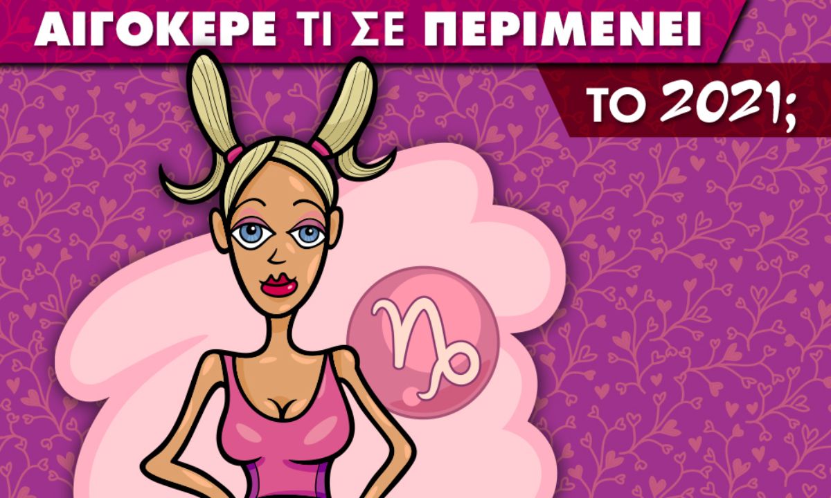 Αιγόκερε... τι σε περιμένει το 2021;