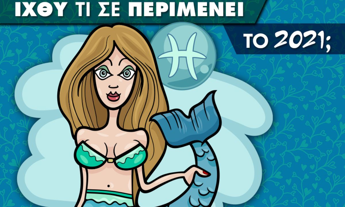 Ιχθύ... τι σε περιμένει το 2021;