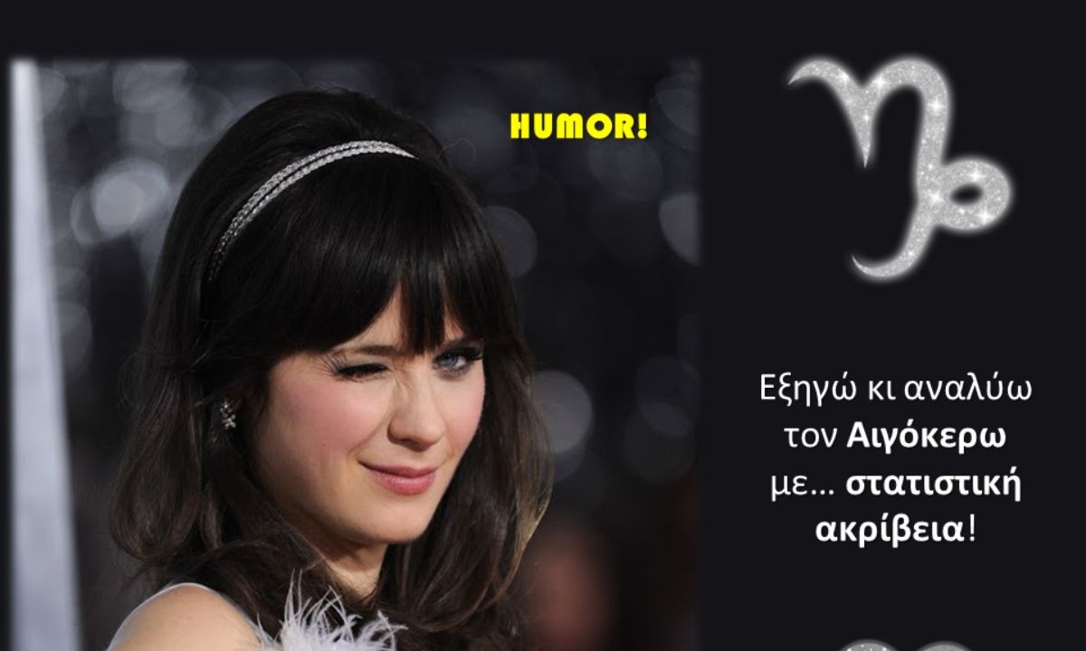 Έτσι αντιδρά και σκέφτεται ο Αιγόκερως