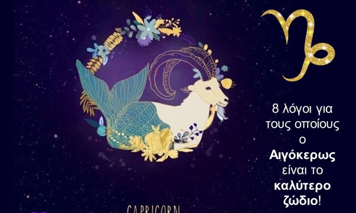 Να γιατί ο Αιγόκερως είναι το καλύτερο ζώδιο