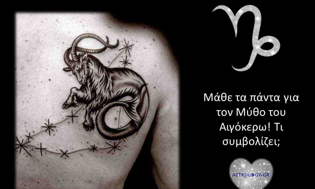 Ο μύθος του Αιγόκερω και τί συμβολίζει