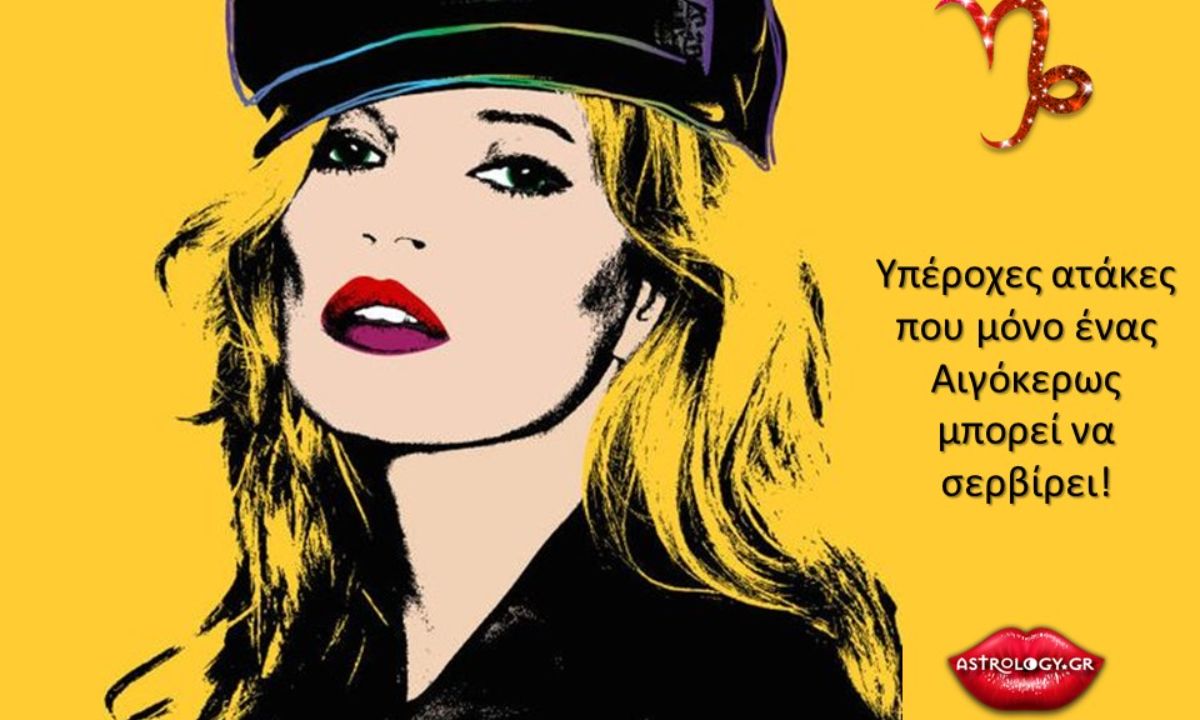 Ατάκες που θα έλεγε ένας Αιγόκερως με χιούμορ αλλά και απόλυτη σοβαρότητα!