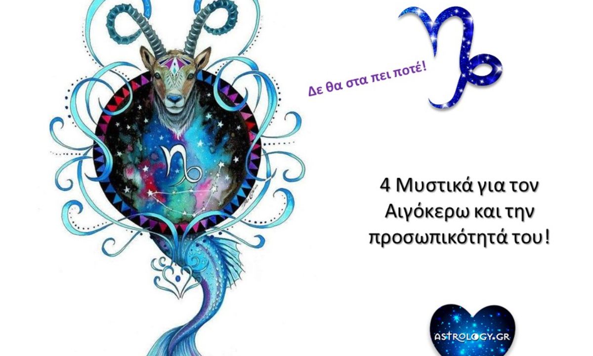 4 μυστικά της προσωπικότητας του Αιγόκερω!