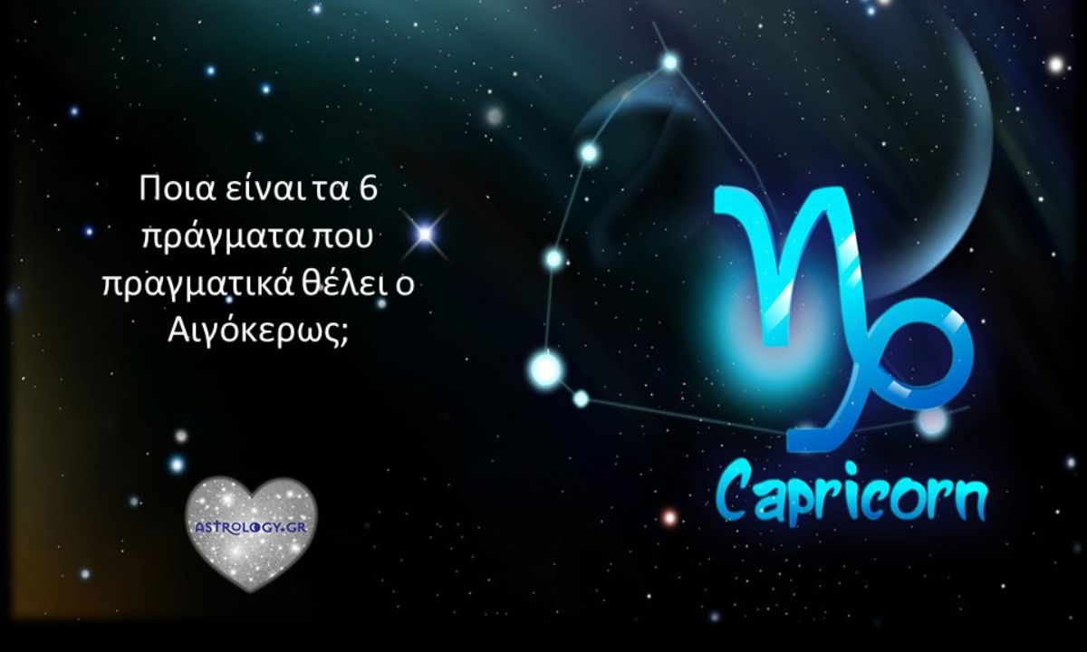 Τι θέλει ο Αιγόκερως από την ζωή του, τον εαυτό του και τους άλλους;