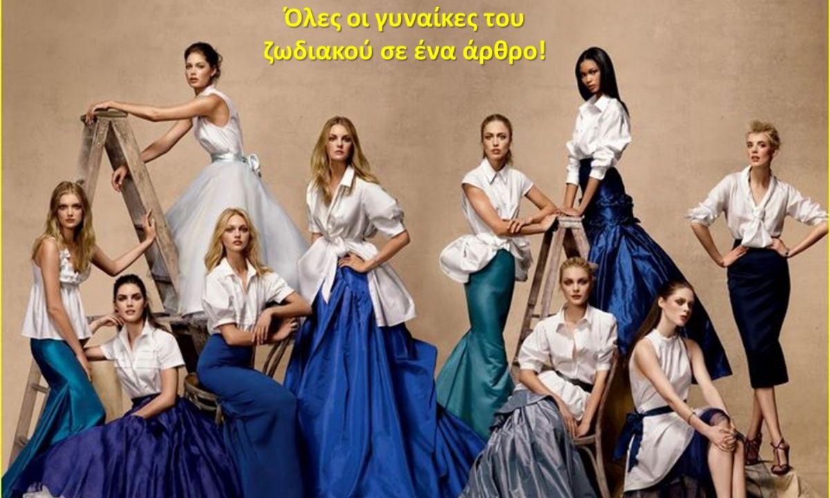 Χωρίζουμε τις γυναίκες του ζωδιακού σε κατηγορίες. Σε ποιες ανήκεις εσύ;