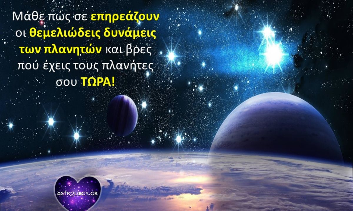 Μάθε πώς σε επηρεάζουν οι θεμελιώδεις δυνάμεις των πλανητών