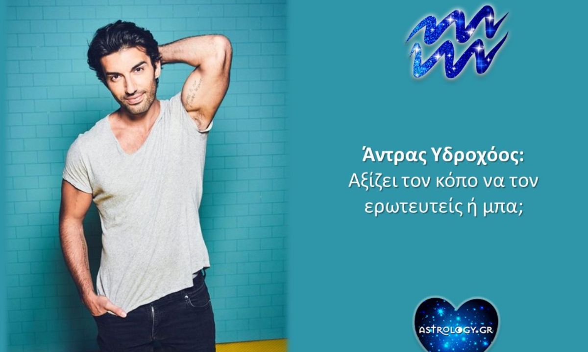 Άντρας Υδροχόος: Αξίζει να ασχοληθείς ή να… προσπεράσεις καλύτερα;
