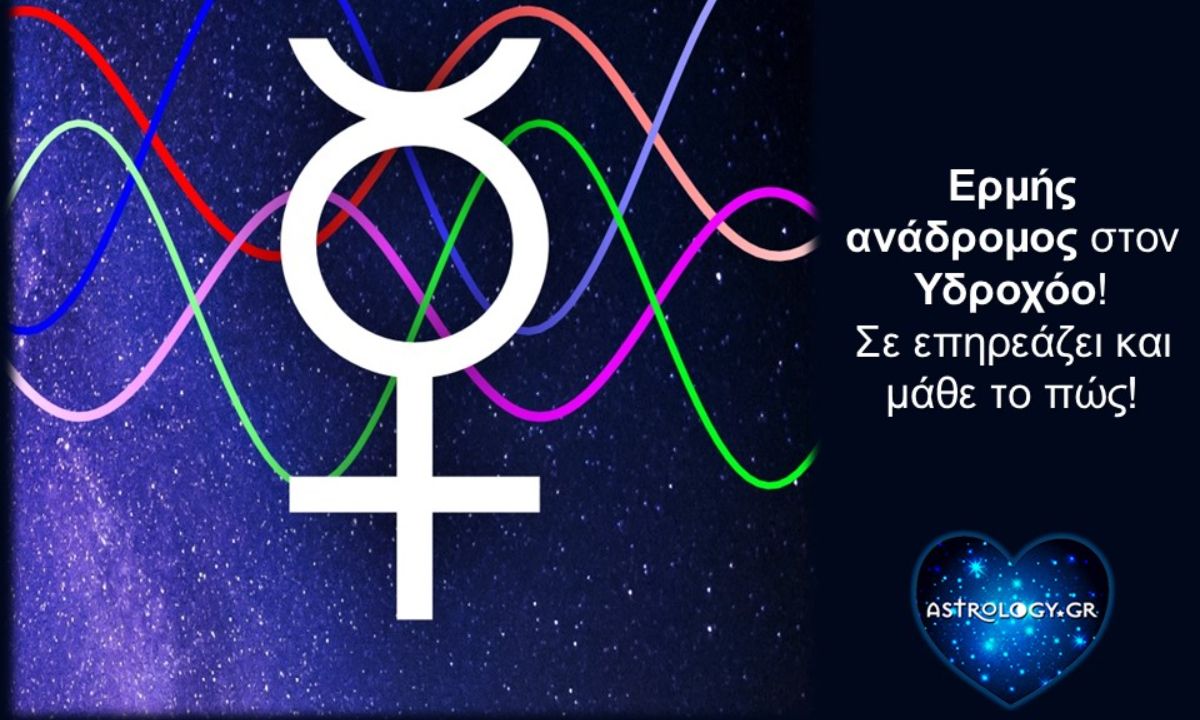 Ανάδρομος Ερμής στον Υδροχόο: Μάθε σε ποιον τομέα της ζωής σου πρέπει να προσέξεις