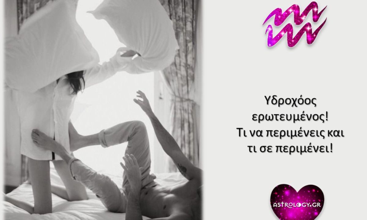 Πώς είναι ο Υδροχόος ως εραστής ή ερωμένη;