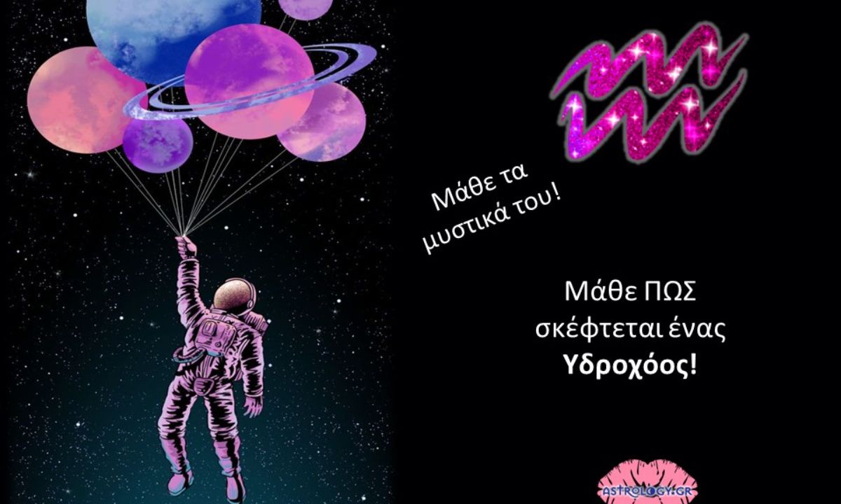 Αυτός είναι ο τρόπος σκέψης του Υδροχόου