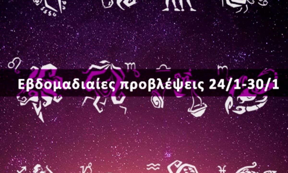 Εβδομαδιαίες 24/01 έως 30/01: Η πρόβλεψη του ζωδίου σου σε 20 δευτερόλεπτα!