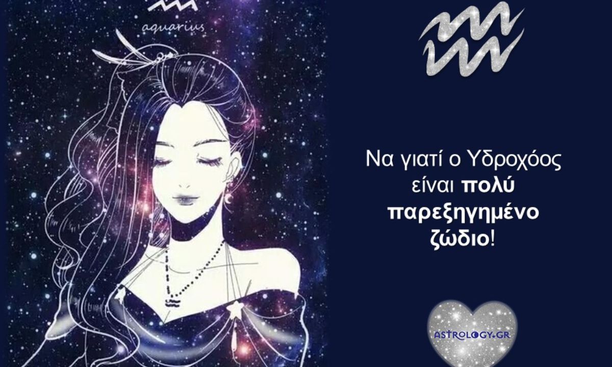 Τι ακούμε να λένε για τον Υδροχόο και τι τελικά... ισχύει;