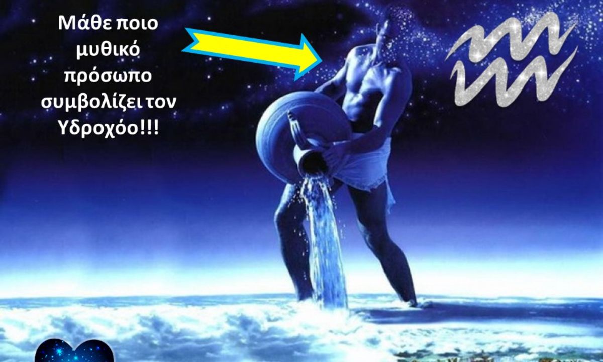 Ο μύθος του Υδροχόου