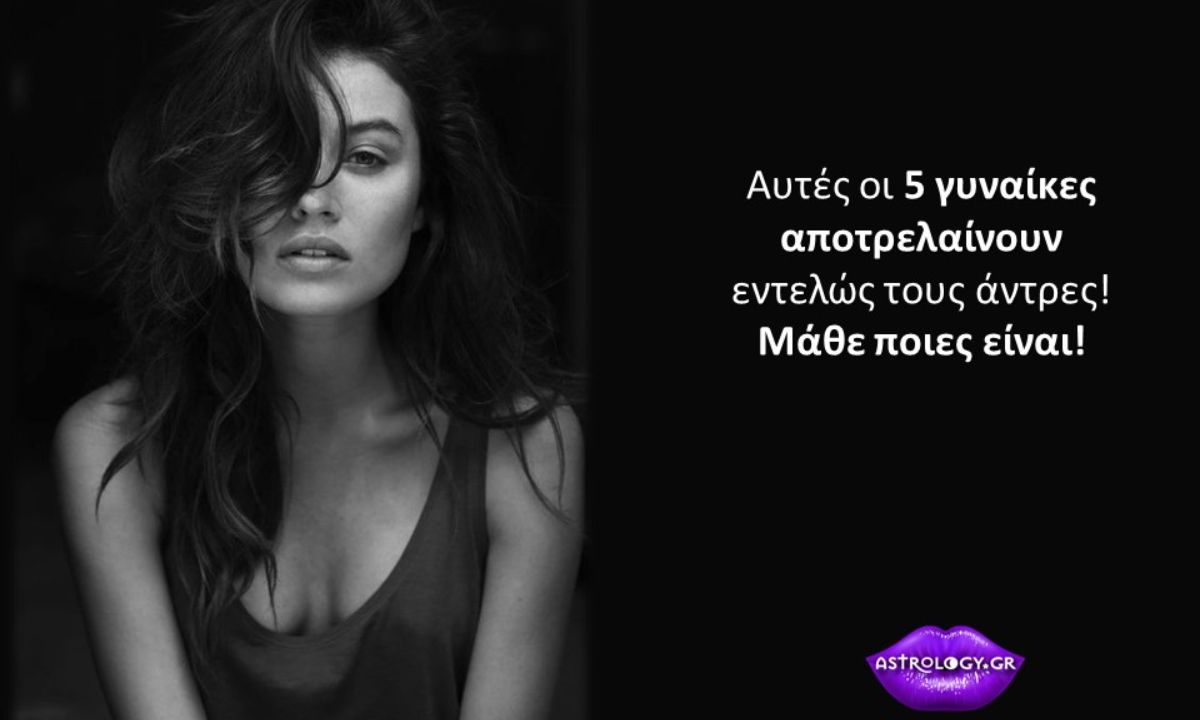 Οι 5 γυναίκες του ζωδιακού που τρελαίνουν τους άντρες