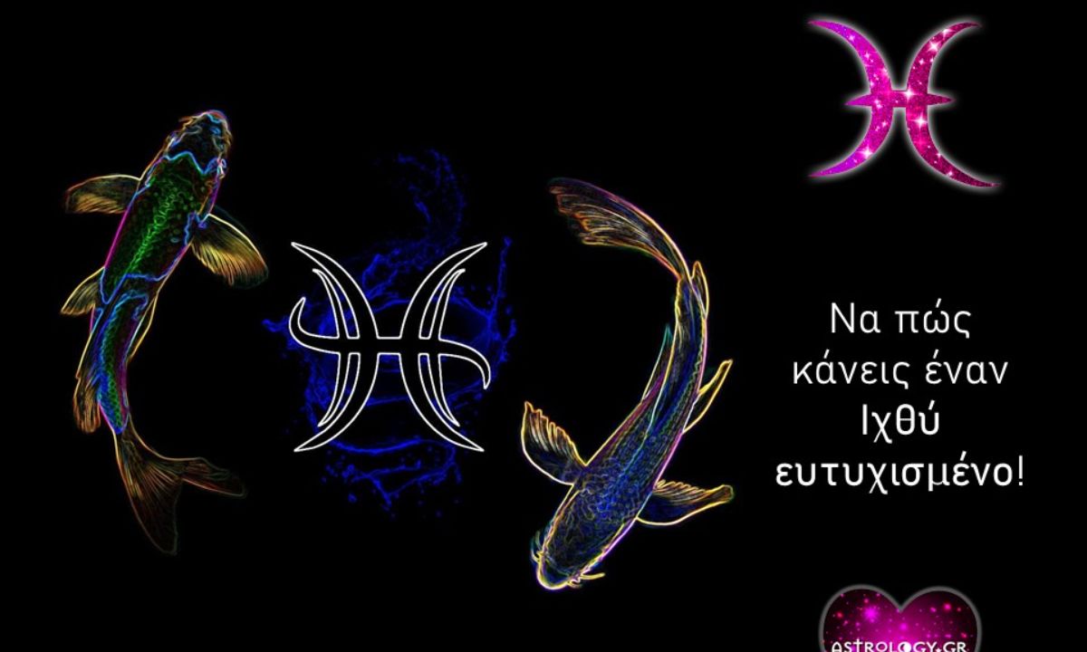 Έτσι θα κάνεις έναν Ιχθύ ευτυχισμένο