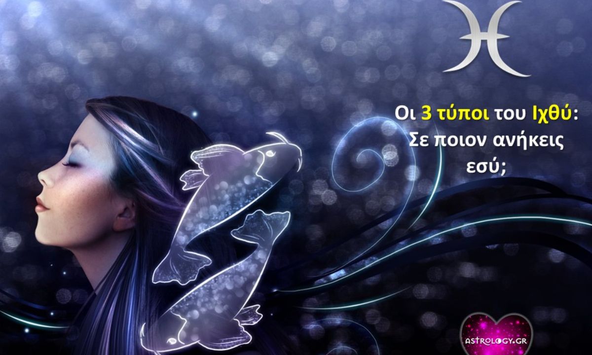 Οι 3 διαφορετικοί τύποι Ιχθύ