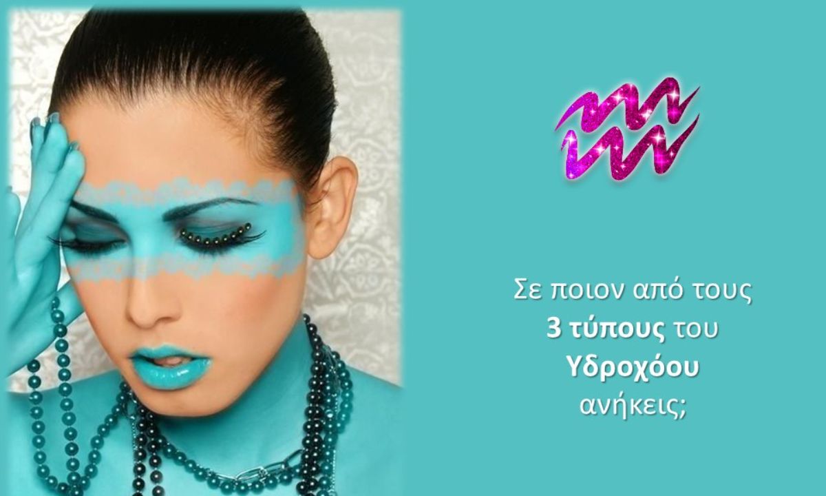 Οι 3 διαφορετικοί τύποι Υδροχόου