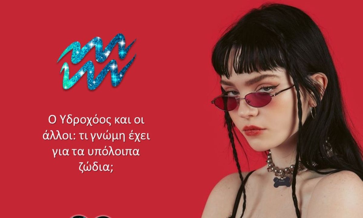 Πώς βλέπει ο Υδροχόος τα υπόλοιπα ζώδια;