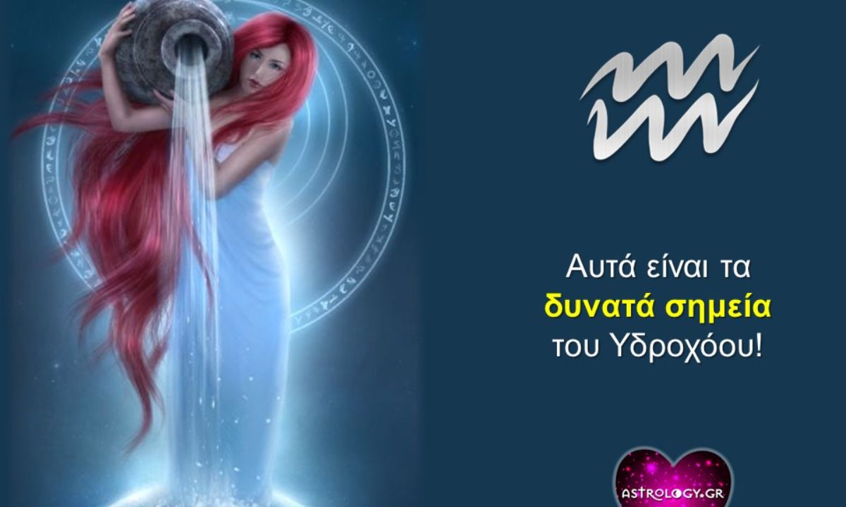 Αυτά είναι τα δυνατά σημεία ενός «καθαρόαιμου» Υδροχόου!