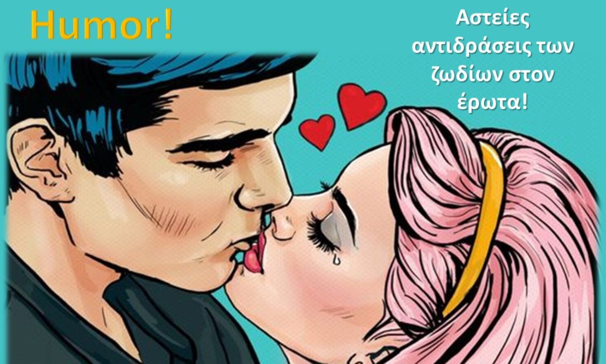 Πώς αντιδράει το ζώδιό σου στον έρωτα;