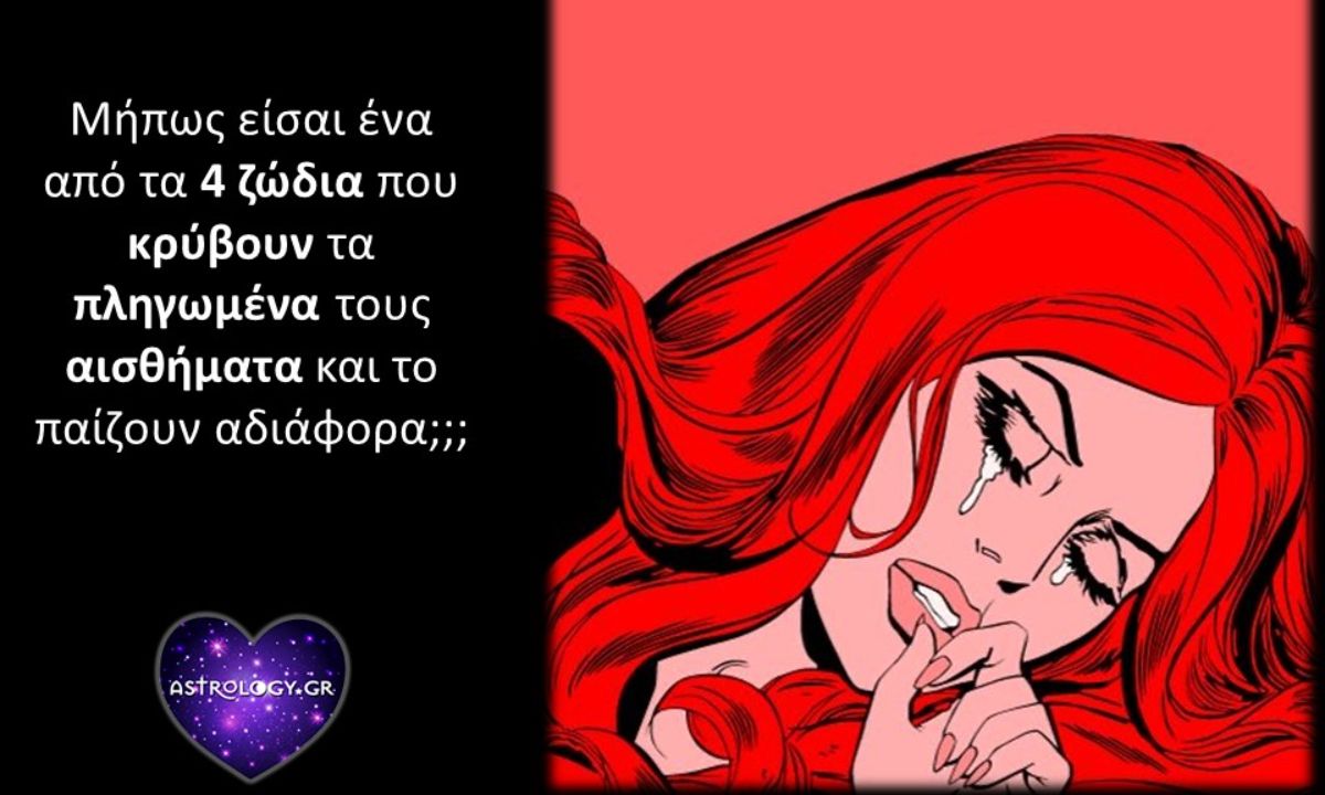 Αυτά τα 4 ζώδια δεν δείχνουν την ευαισθησία τους