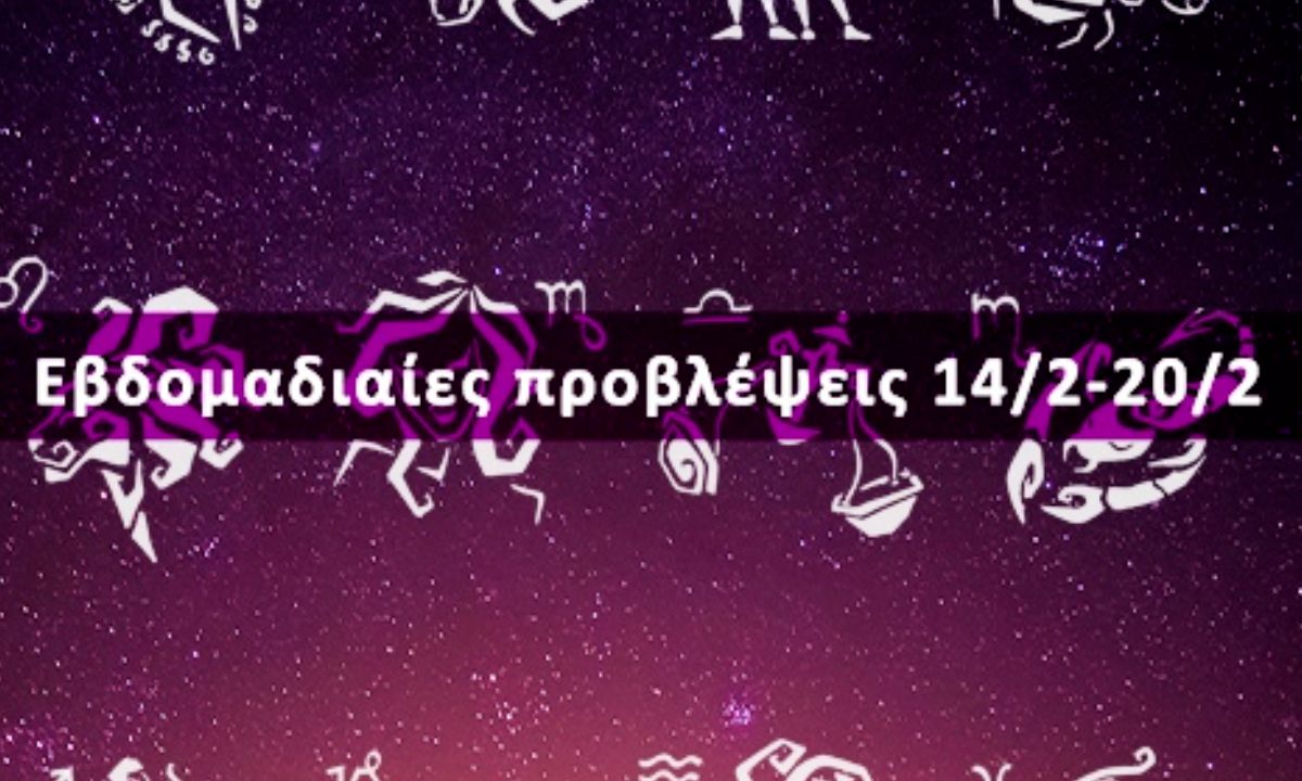 Εβδομαδιαίες 14/02 έως 20/02: Η πρόβλεψη του ζωδίου σου σε 20 δευτερόλεπτα!