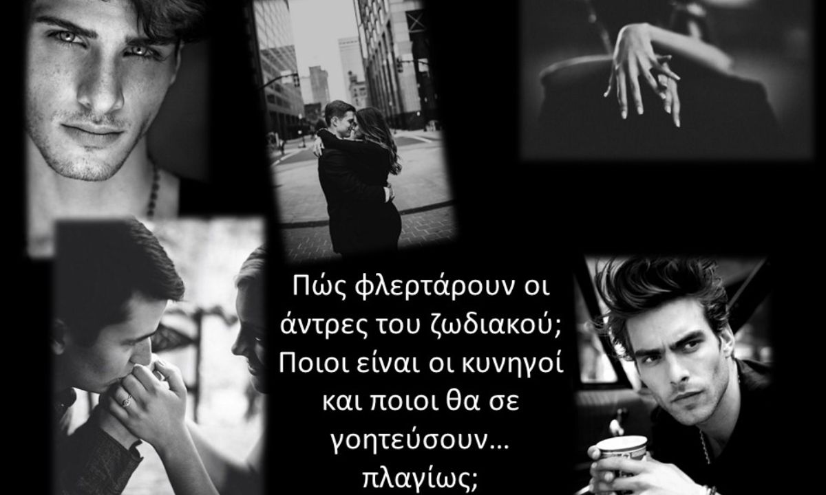 Έτσι θα σε φλερτάρει με βάση το ζώδιό του