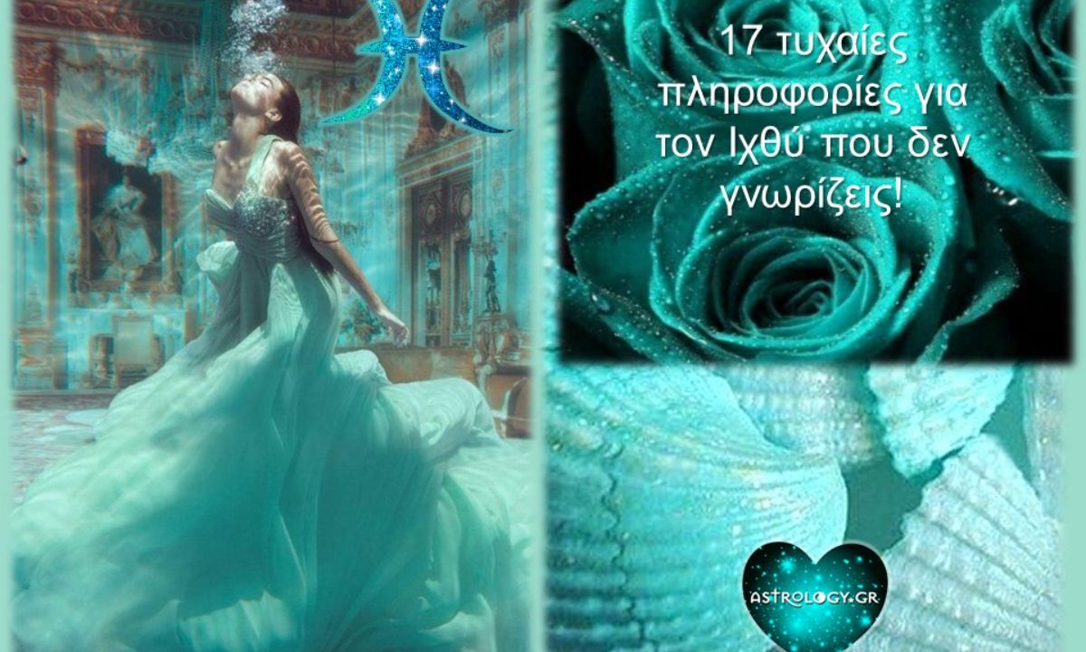 17 τυχαίες πληροφορίες για τον Ιχθύ που ίσως και να μην γνωρίζεις!