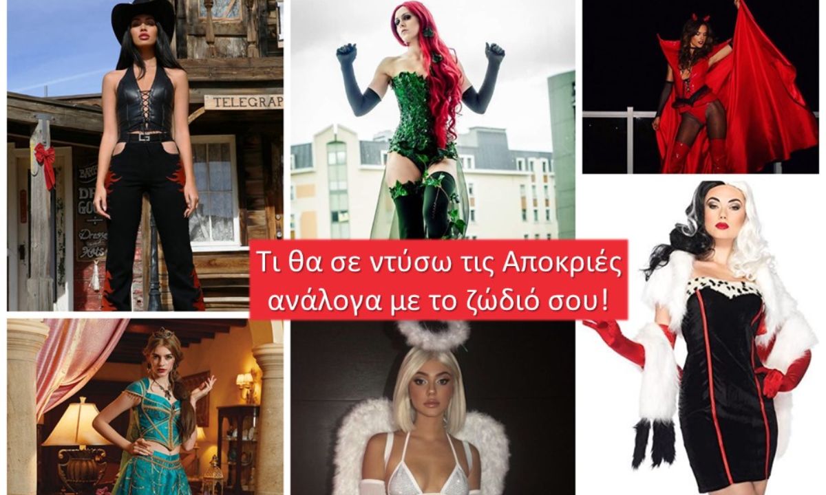 Τι να ντυθείς τις Απόκριες με βάση το ζώδιό σου