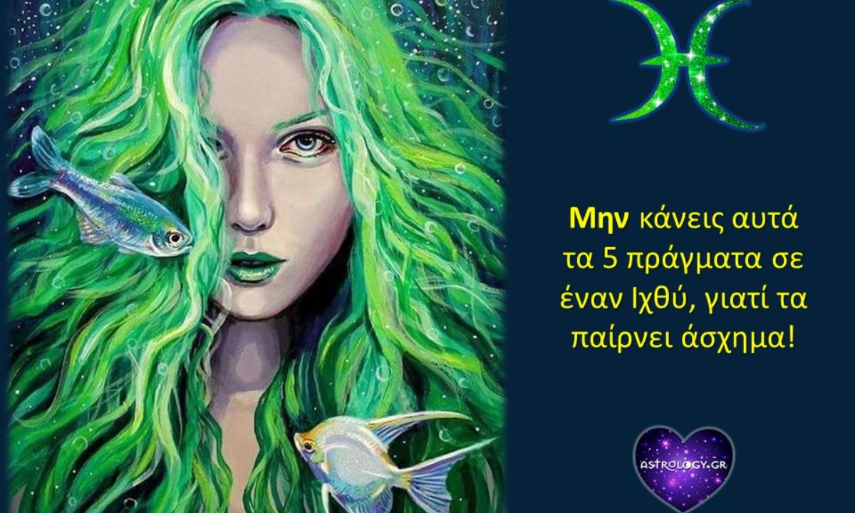 Ο Ιχθύς εκνευρίζεται άσχημα όταν κάνεις αυτά τα 5 πράγματα