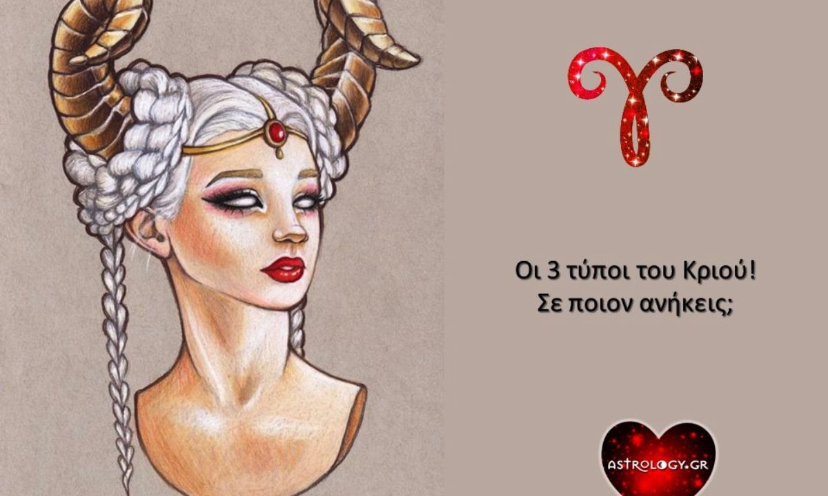 Οι 3 τύποι Κριού
