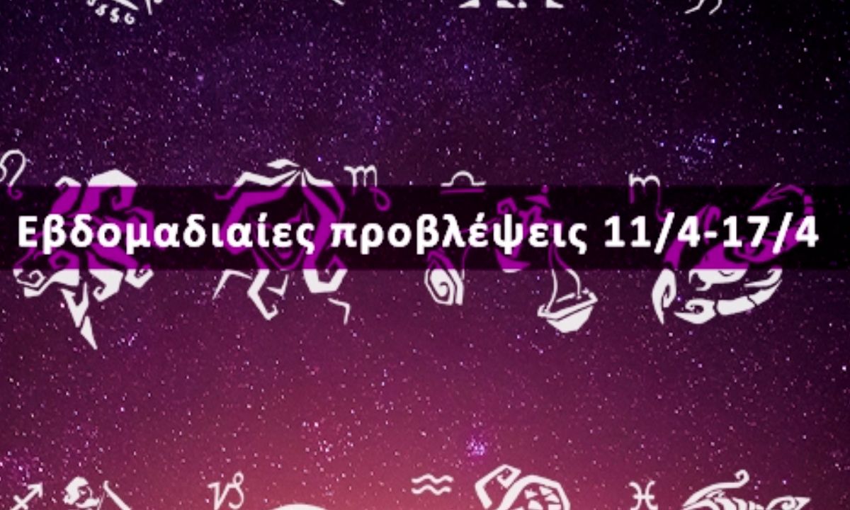 Εβδομαδιαίες 11/04 έως 17/04: Η πρόβλεψη του ζωδίου σου σε 20 δευτερόλεπτα!