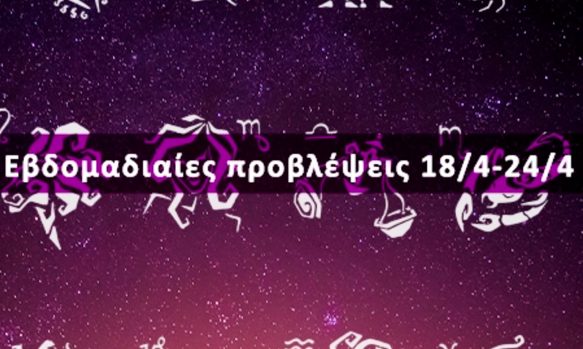 Εβδομαδιαίες 18/04 έως 24/04: Η πρόβλεψη του ζωδίου σου σε 20 δευτερόλεπτα!