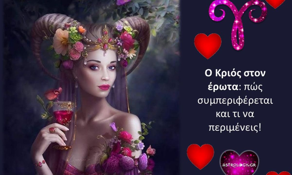 Να τι να περιμένεις από έναν ερωτευμένο Κριό