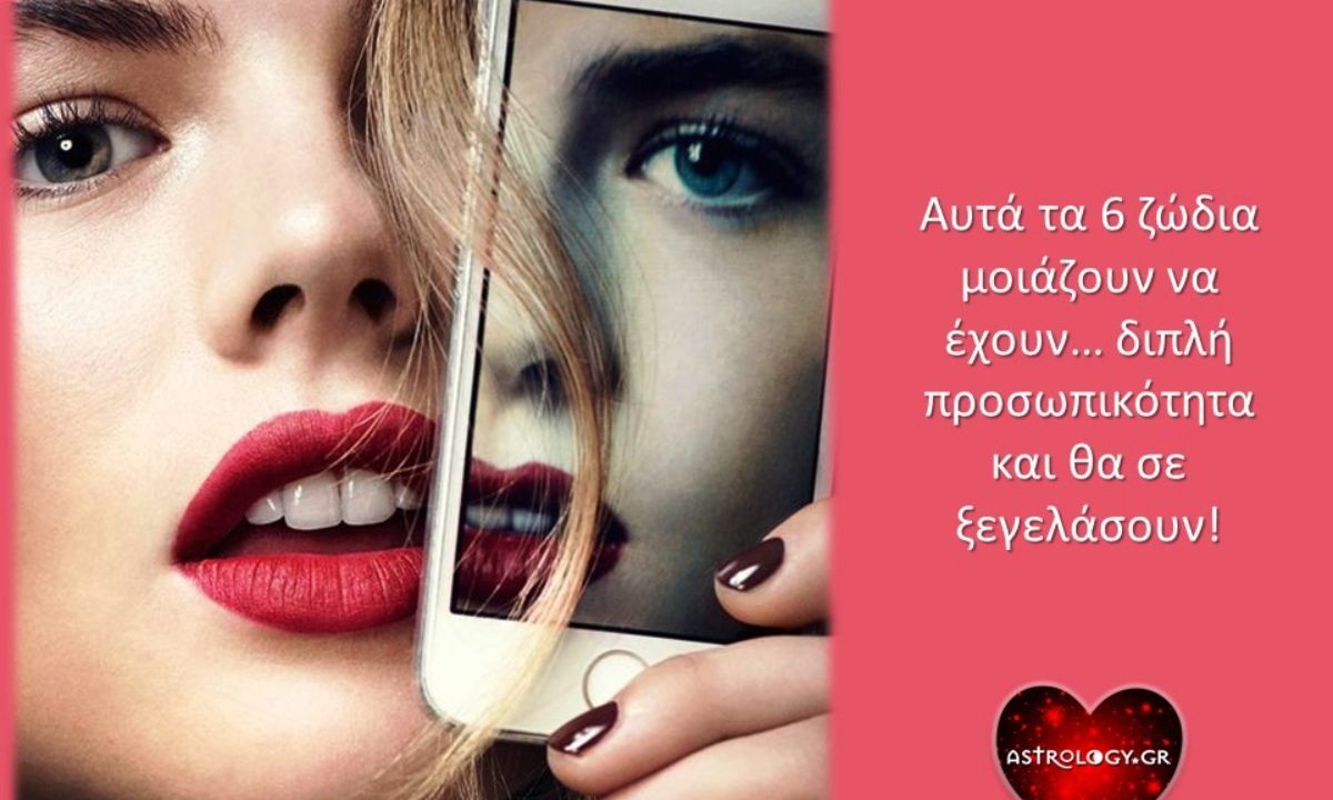 Τα 5+1 ζώδια που έχουν άλλο πρόσωπο μπροστά σε τρίτους και άλλο όταν είναι μόνα