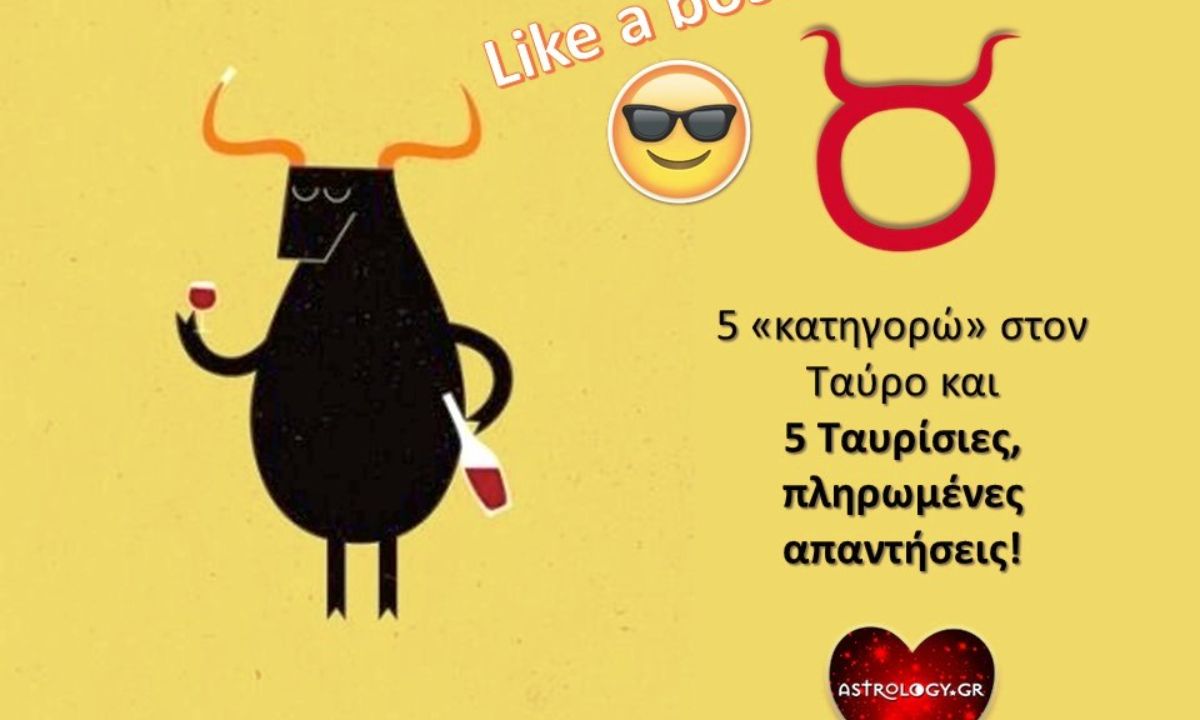 Πώς απαντάει ο Ταύρος όταν δέχεται κατηγορίες;