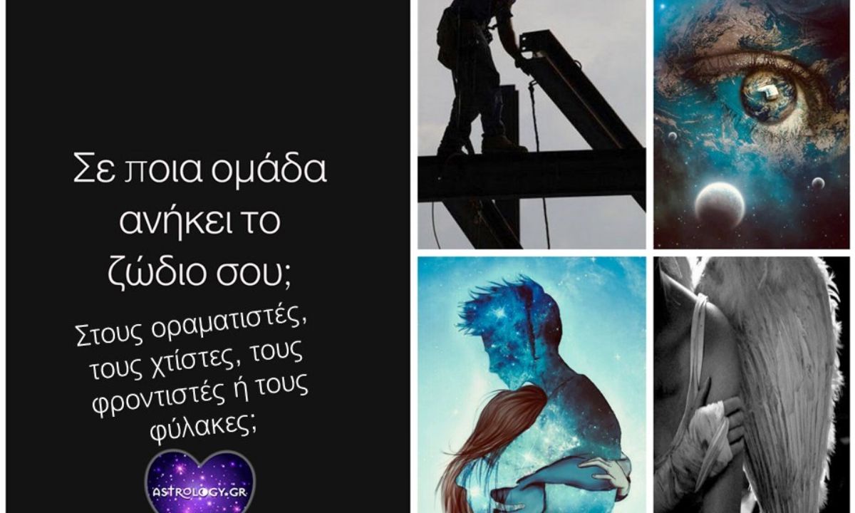 Οραματιστής, χτίστης, φροντιστής ή φύλακας; Τι απ΄ όλα είσαι με βάση το ζώδιό σου;