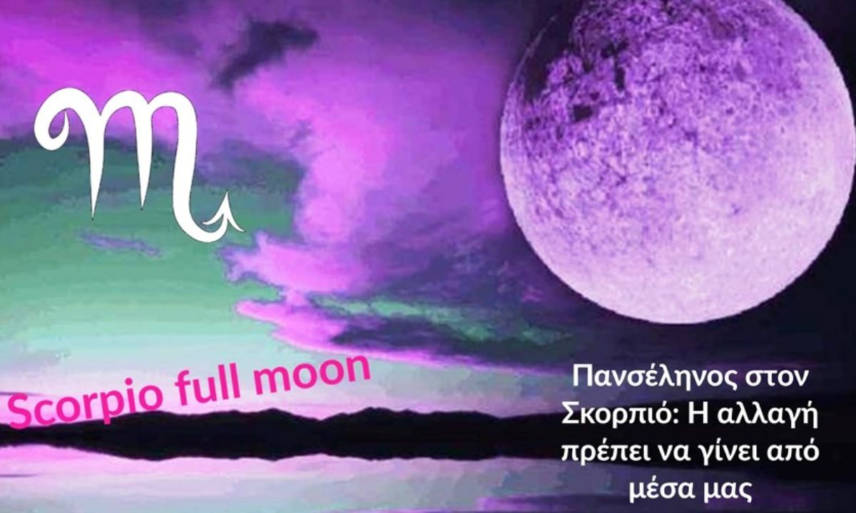 Πανσέληνος στον Σκορπιό: Η αλλαγή θα έρθει από μέσα