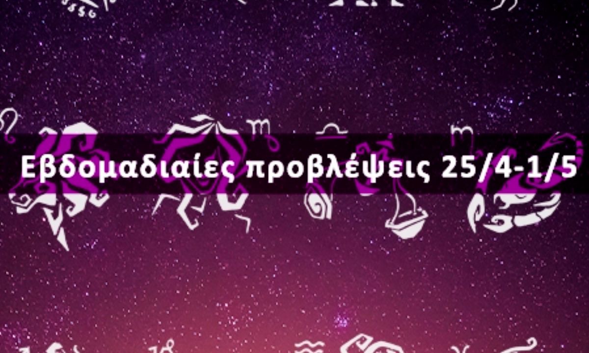 Εβδομαδιαίες 25/04 έως 01/05: Η πρόβλεψη του ζωδίου σου σε 20 δευτερόλεπτα!