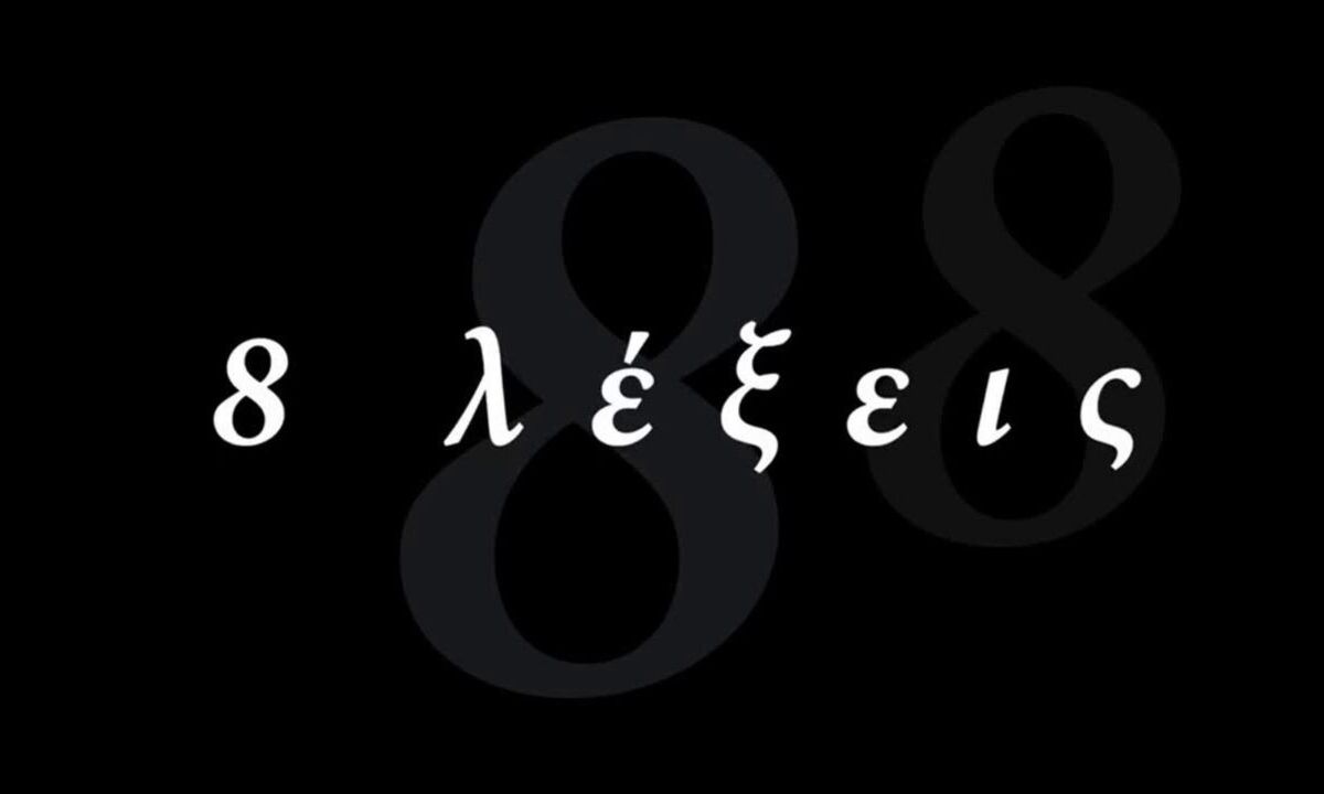 8 Λέξεις: Πρωταγωνιστής της σειράς παντρεύεται την αγαπημένη του!