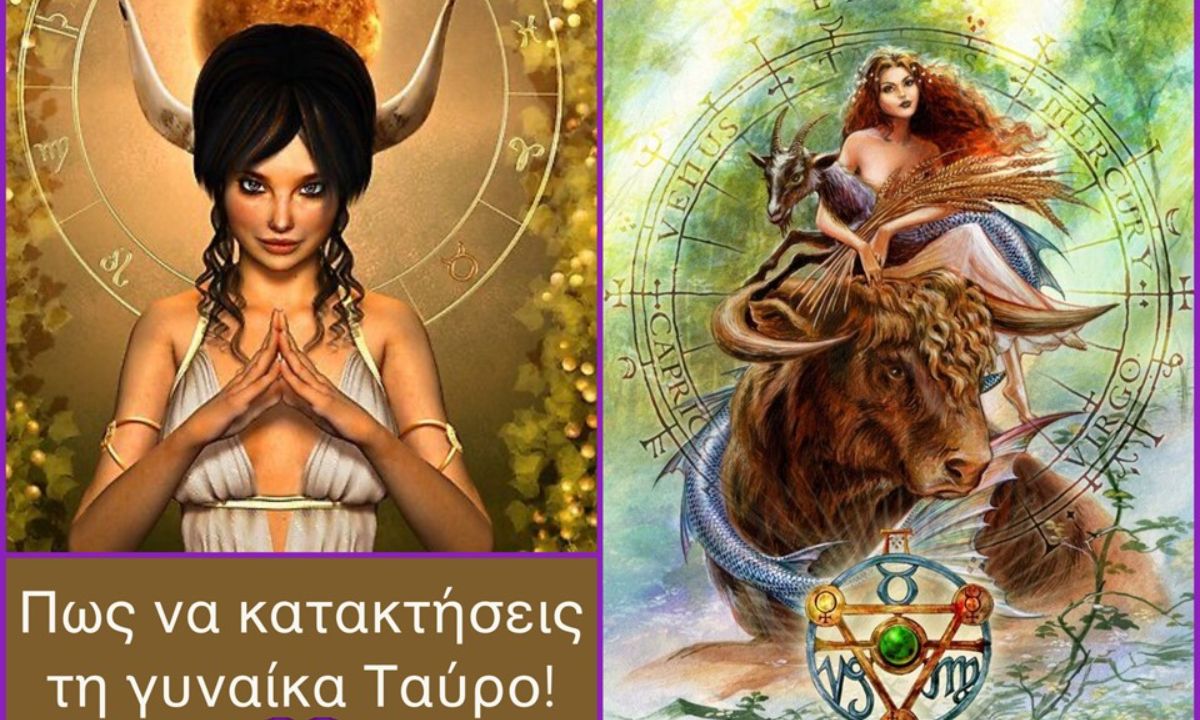 Πώς να κατακτήσεις την Ταυρίνα