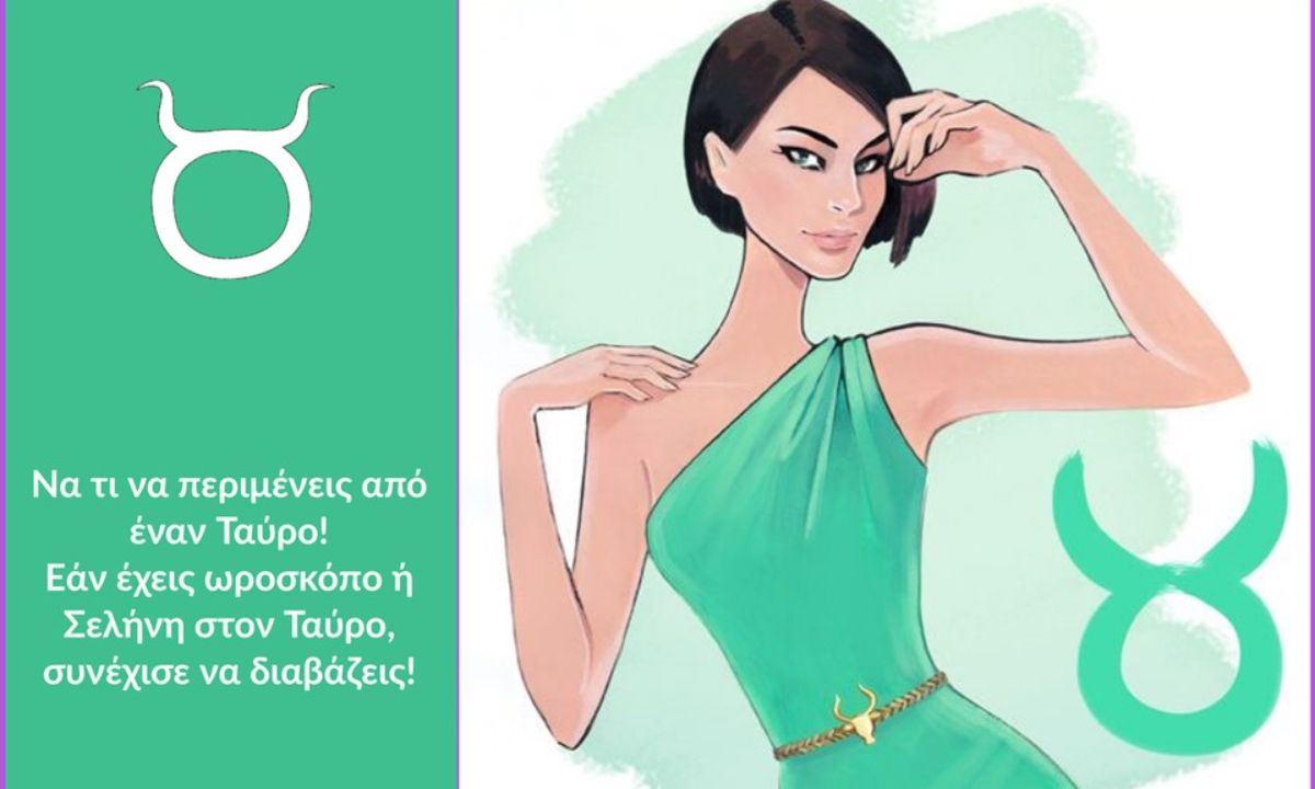 Τι να περιμένεις από έναν Ταύρο